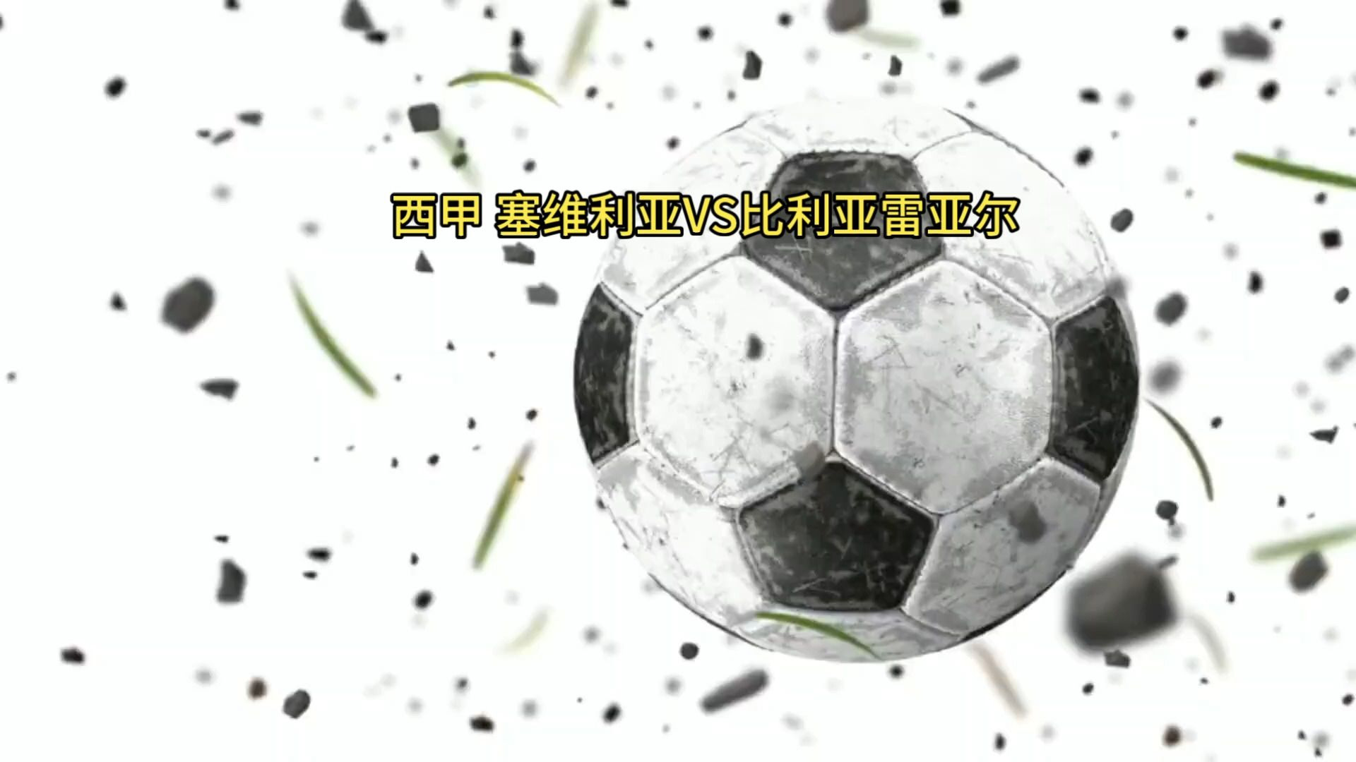 比利亚雷亚尔面对塞维利亚,激战即将展开的简单介绍 比利亚雷亚尔面对塞维利亚,激战即将展开的简单介绍